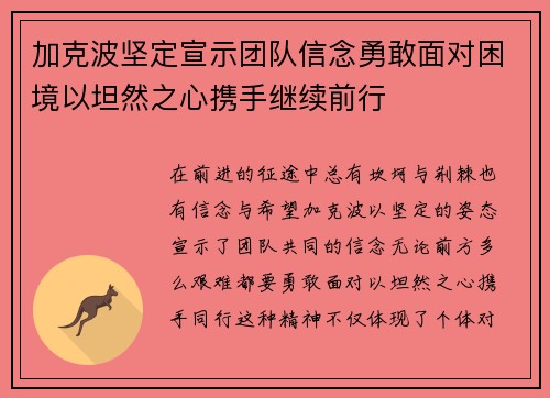 加克波坚定宣示团队信念勇敢面对困境以坦然之心携手继续前行