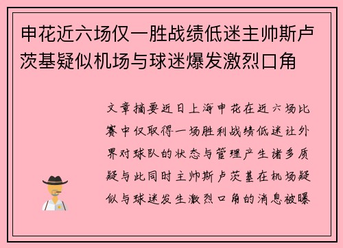 申花近六场仅一胜战绩低迷主帅斯卢茨基疑似机场与球迷爆发激烈口角