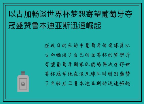 以古加畅谈世界杯梦想寄望葡萄牙夺冠盛赞鲁本迪亚斯迅速崛起