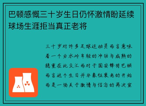 巴顿感慨三十岁生日仍怀激情盼延续球场生涯拒当真正老将