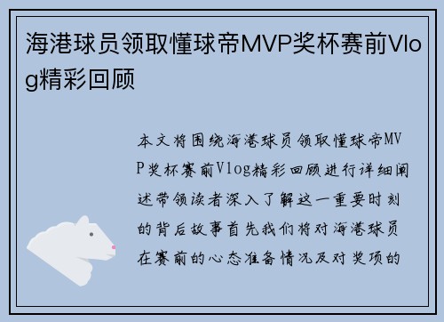海港球员领取懂球帝MVP奖杯赛前Vlog精彩回顾