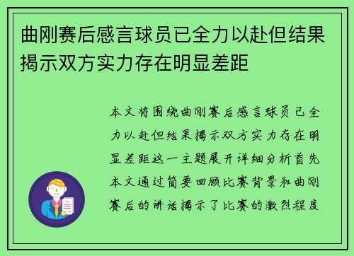 曲刚赛后感言球员已全力以赴但结果揭示双方实力存在明显差距
