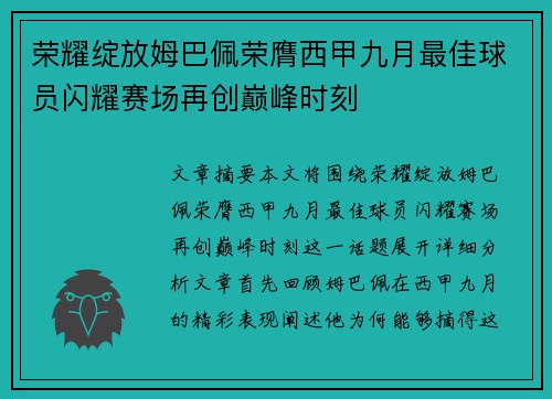 荣耀绽放姆巴佩荣膺西甲九月最佳球员闪耀赛场再创巅峰时刻