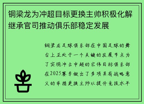 铜梁龙为冲超目标更换主帅积极化解继承官司推动俱乐部稳定发展