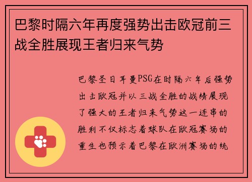 巴黎时隔六年再度强势出击欧冠前三战全胜展现王者归来气势