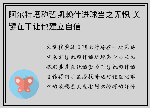 阿尔特塔称哲凯赖什进球当之无愧 关键在于让他建立自信