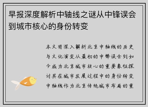早报深度解析中轴线之谜从中锋误会到城市核心的身份转变