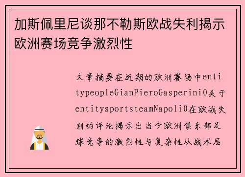 加斯佩里尼谈那不勒斯欧战失利揭示欧洲赛场竞争激烈性