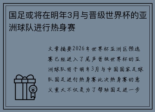 国足或将在明年3月与晋级世界杯的亚洲球队进行热身赛
