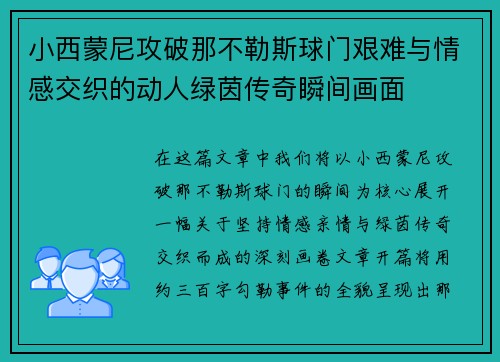 小西蒙尼攻破那不勒斯球门艰难与情感交织的动人绿茵传奇瞬间画面