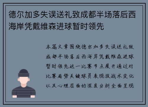 德尔加多失误送礼致成都半场落后西海岸凭戴维森进球暂时领先