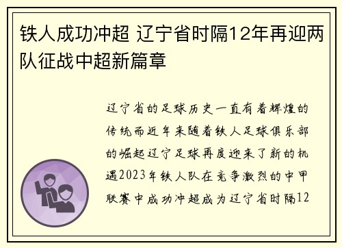 铁人成功冲超 辽宁省时隔12年再迎两队征战中超新篇章