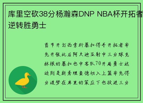 库里空砍38分杨瀚森DNP NBA杯开拓者逆转胜勇士