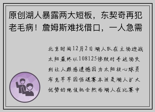 原创湖人暴露两大短板，东契奇再犯老毛病！詹姆斯难找借口，一人急需启用