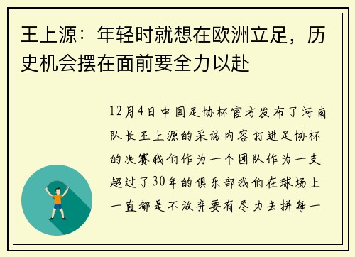 王上源：年轻时就想在欧洲立足，历史机会摆在面前要全力以赴