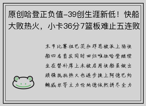 原创哈登正负值-39创生涯新低！快船大败热火，小卡36分7篮板难止五连败