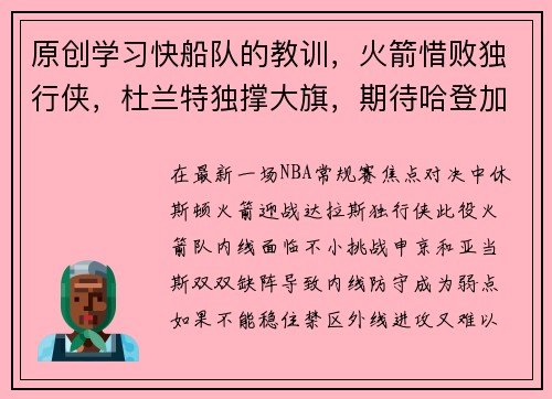 原创学习快船队的教训，火箭惜败独行侠，杜兰特独撑大旗，期待哈登加盟助力
