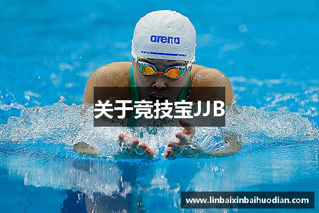 关于竞技宝JJB